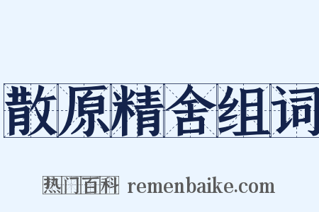 散原精舍组词是什么意思的图片